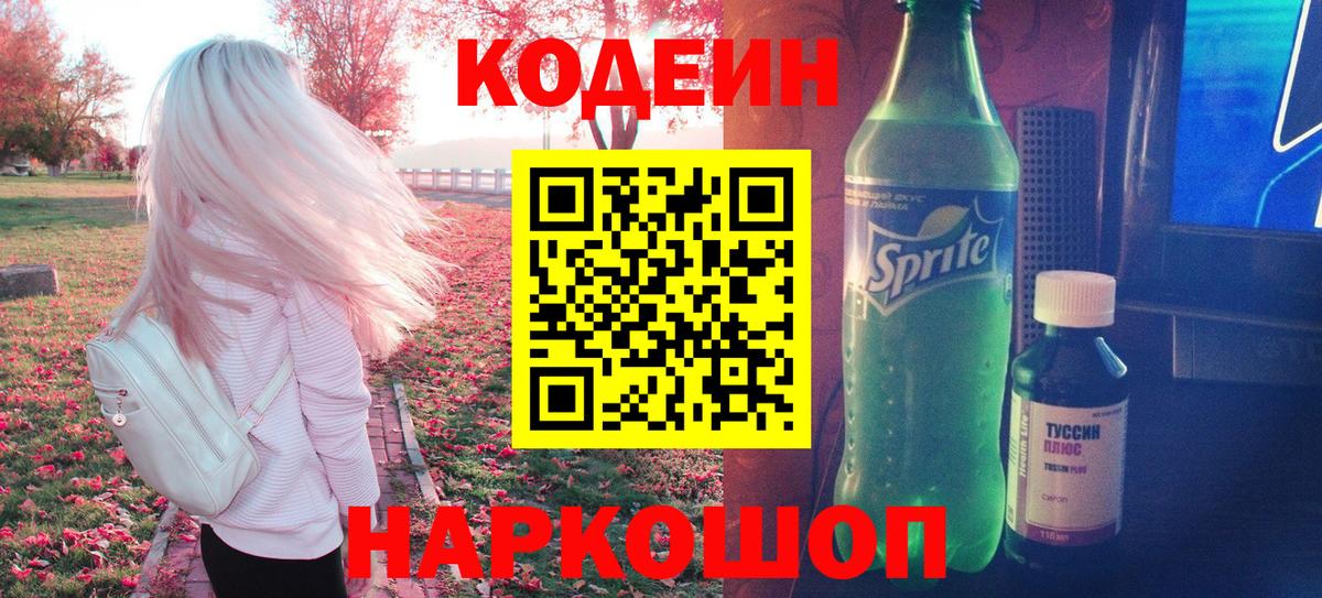 Кодеин Purple Drank  Кодеин Purple Drank  Вход с VPN  Похвистнево 